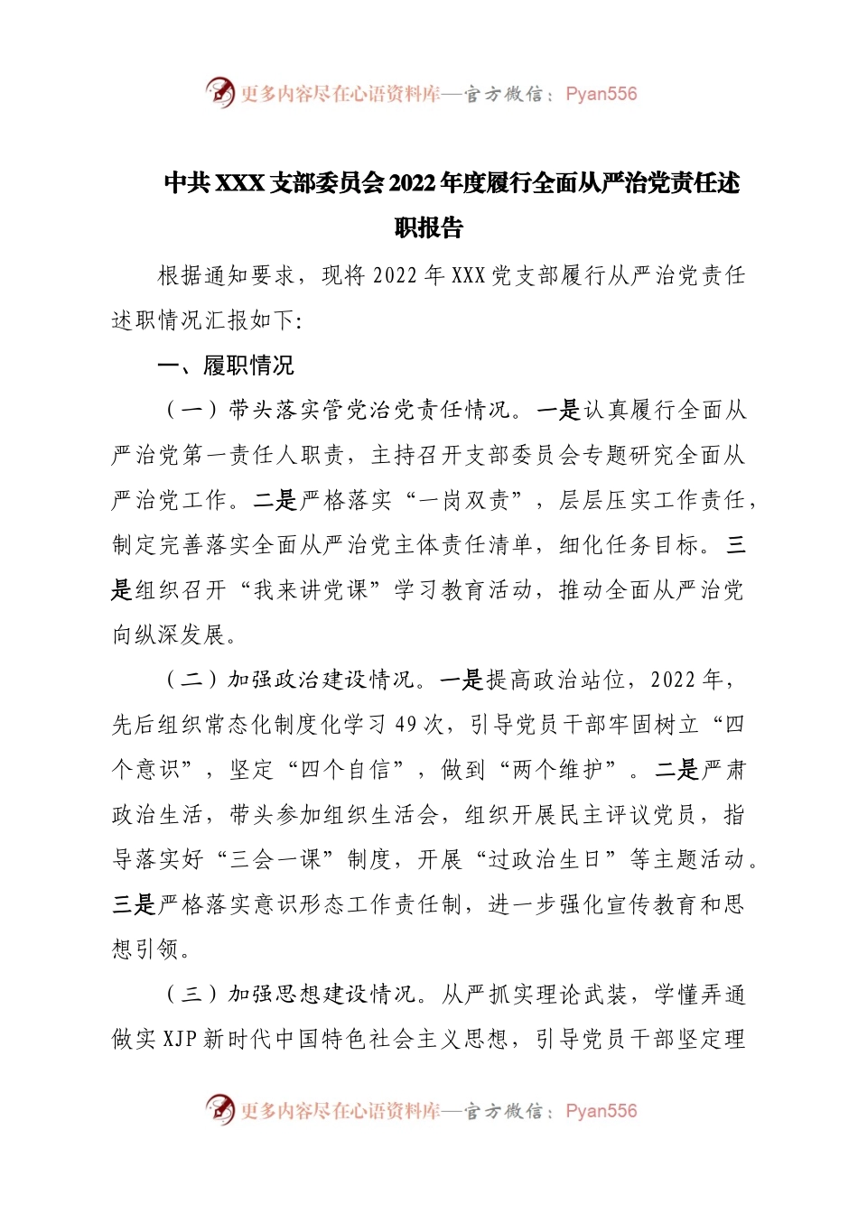 公司支部2022年度履行全面从严治党责任述职报告.docx_第1页