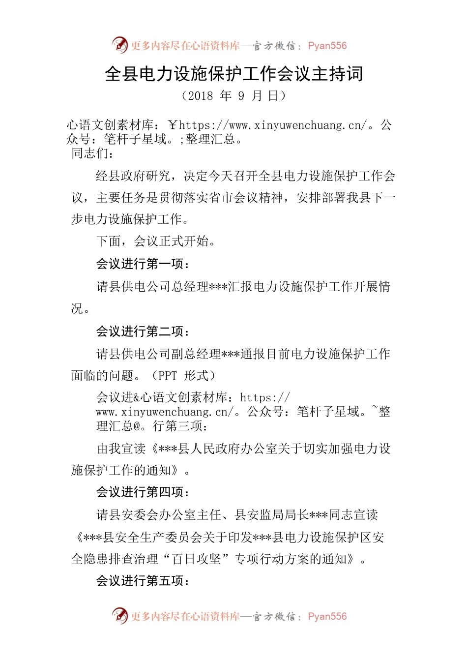 全县电力设施保护工作会议主持词.docx_第1页