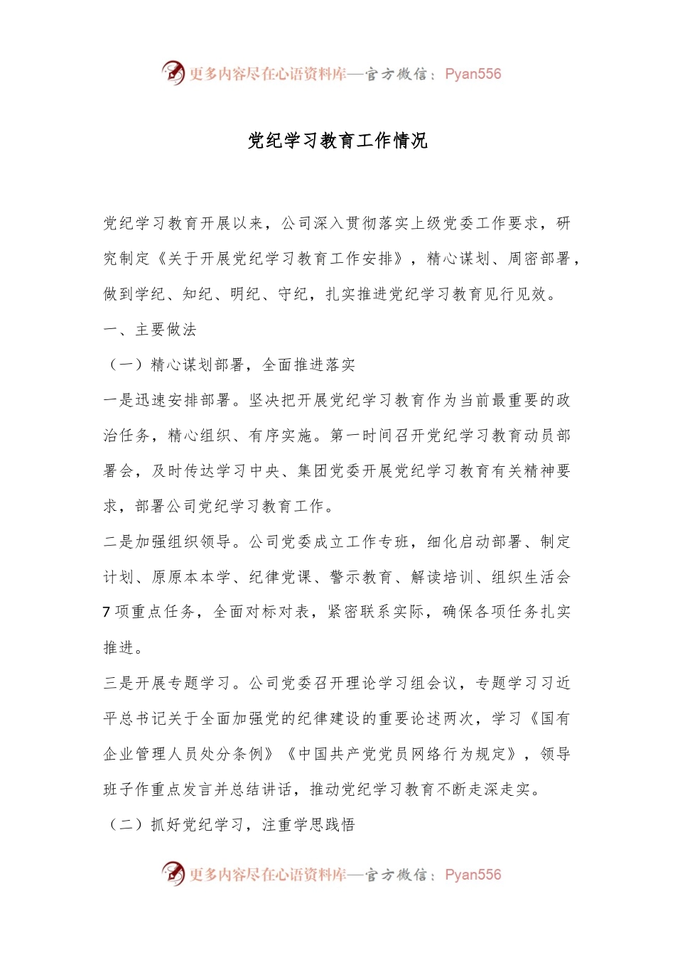党纪学习教育工作情况.docx_第1页
