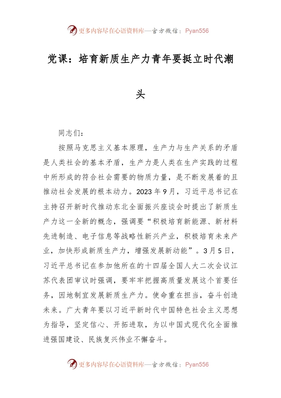 党课：培育新质生产力 青年要挺立时代潮头.docx_第1页