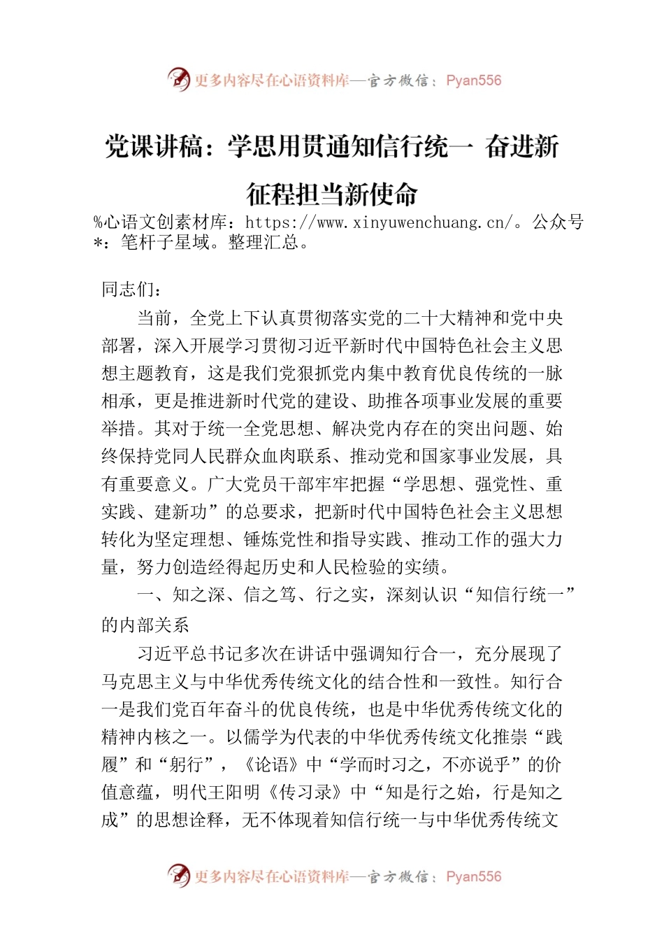 党课讲稿：学思用贯通知信行统一 奋进新征程担当新使命.docx_第1页