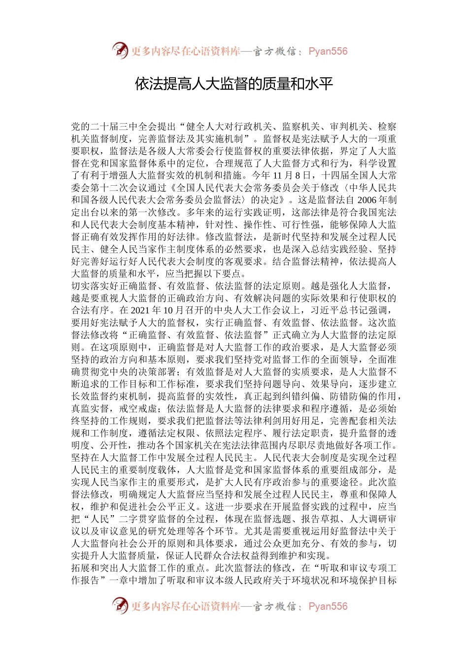 依法提高人大监督的质量和水平.docx_第1页