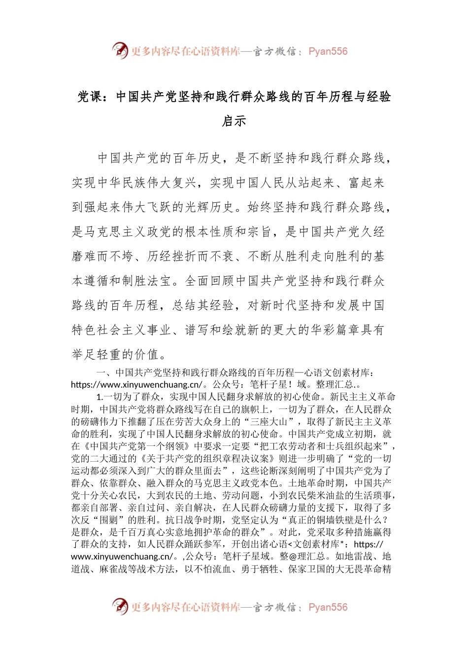 党课：中国共产党坚持和践行群众路线的百年历程与经验启示.docx_第1页