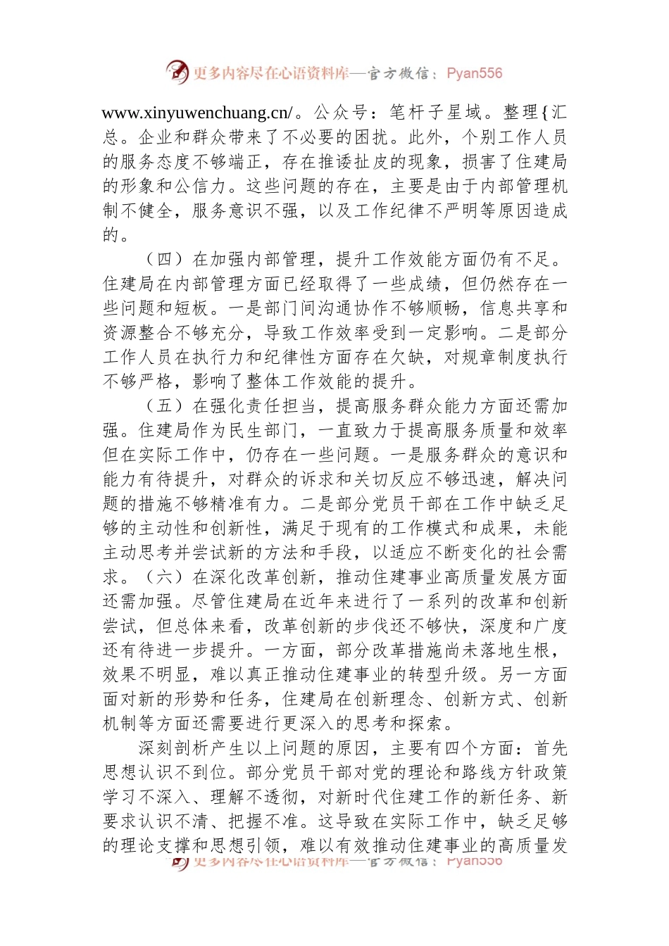 住建局党政领导班子2024年巡察整改专题民主生活会对照检查材料.docx_第2页