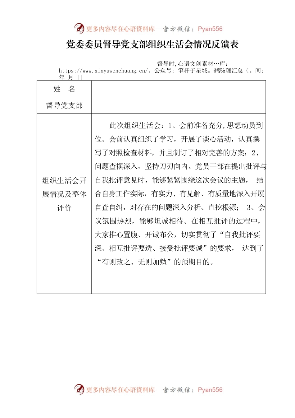 党委委员督导党支部组织生活会情况反馈表.docx_第1页