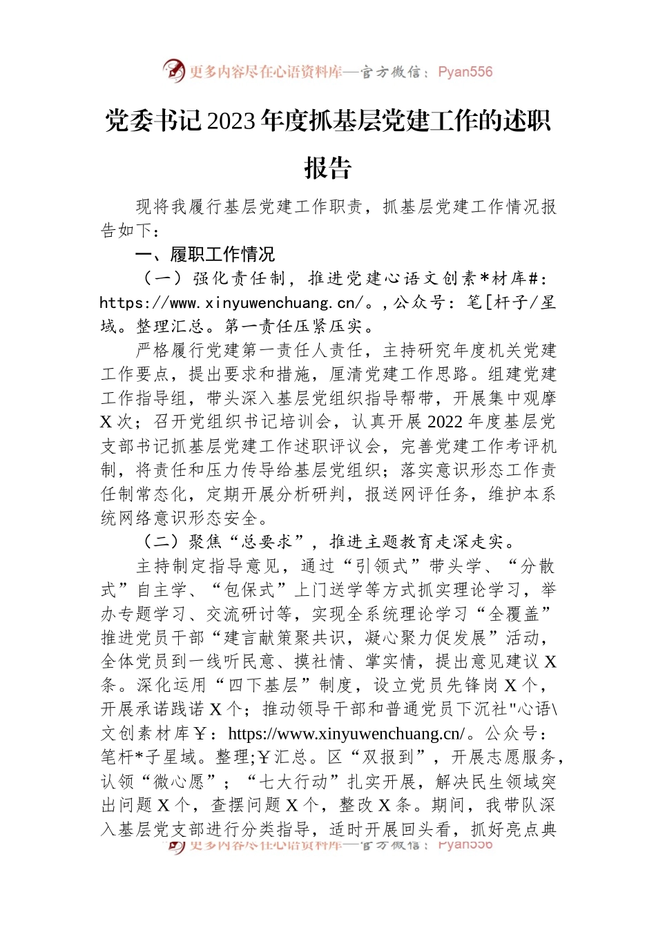 党委书记2023年度抓基层党建工作的述职报告.docx_第1页