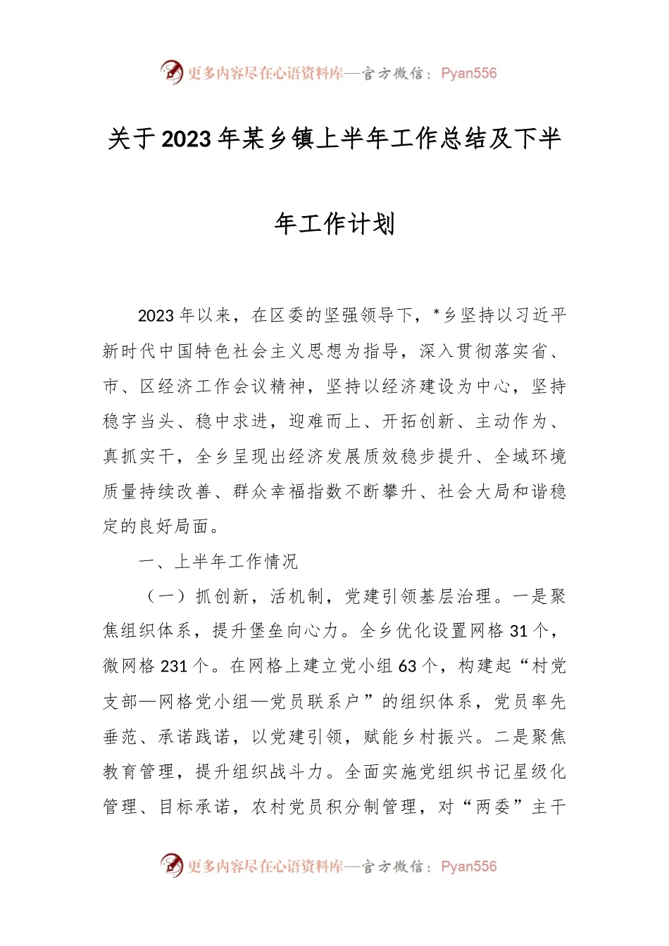 关于2023年某乡镇上半年工作总结及下半年工作计划.docx_第1页