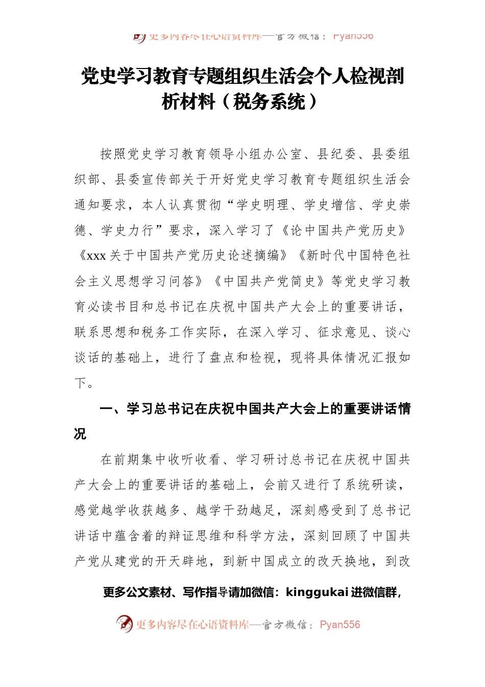 党史学习教育专题组织生活会个人检视剖析材料（税务系统）.docx_第1页