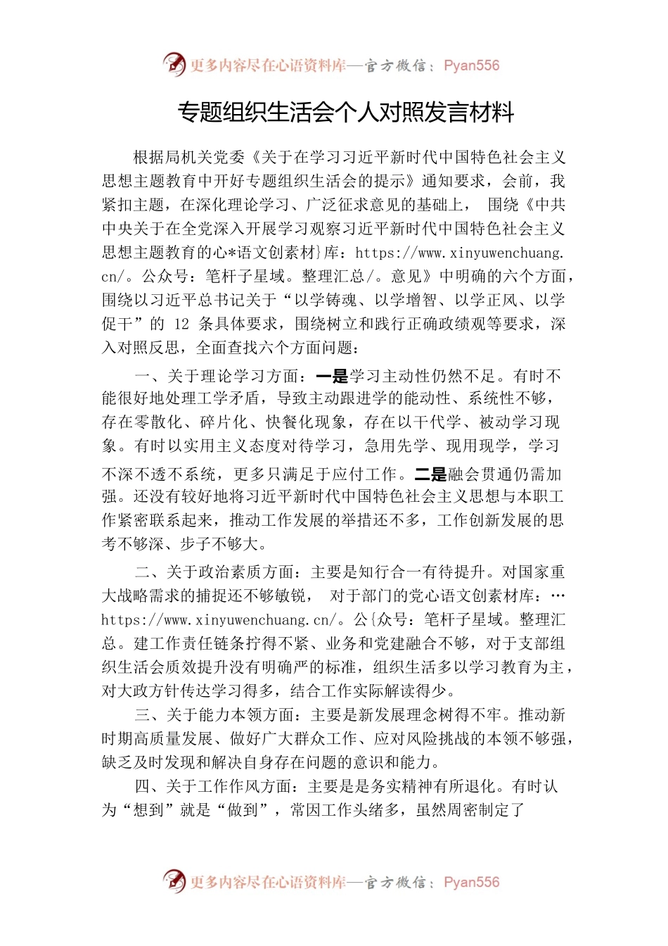 党支部书记专题组织生活会个人对照发言材料.docx_第1页