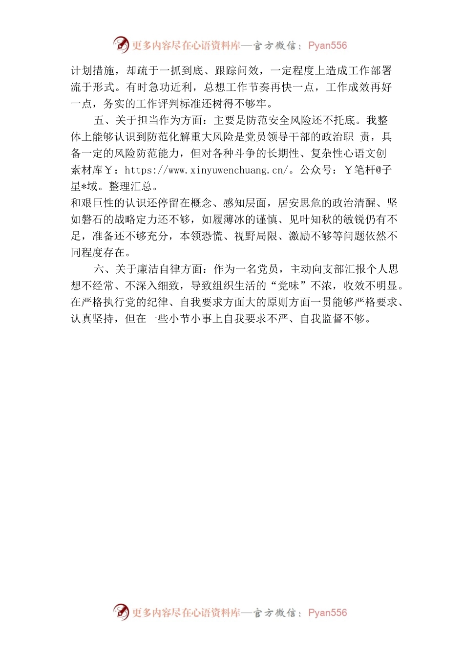 党支部书记专题组织生活会个人对照发言材料.docx_第2页