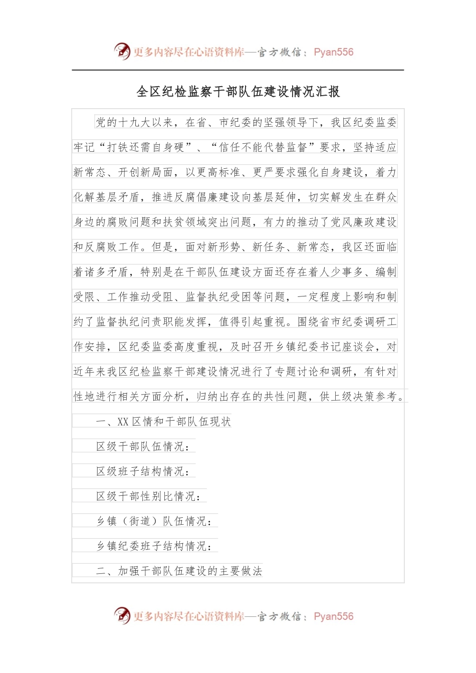 全区纪检监察干部队伍建设情况汇报.docx_第1页