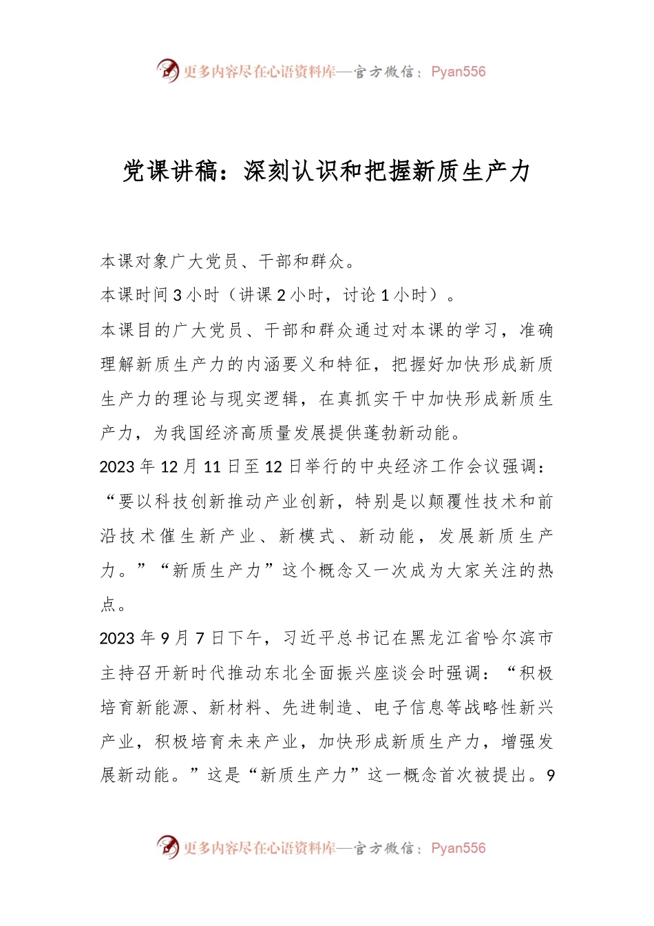 党课讲稿：深刻认识和把握新质生产力.docx_第1页