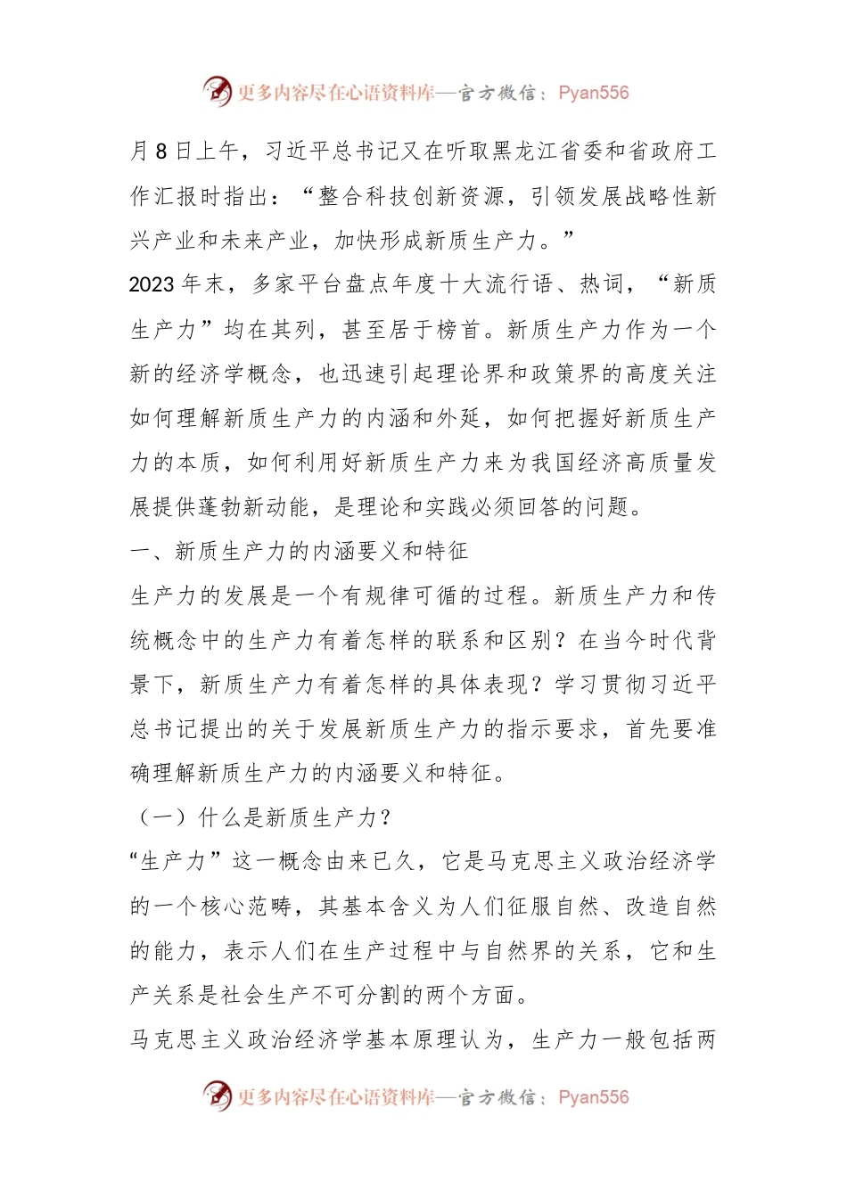 党课讲稿：深刻认识和把握新质生产力.docx_第2页
