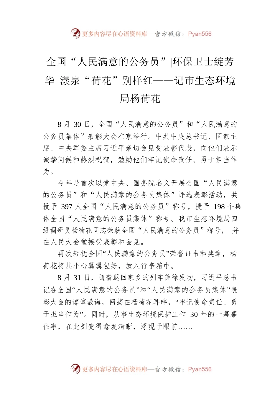 全国“人民满意的公务员”环保卫士绽芳华 漾泉“荷花”别样红——记市生态环境局杨荷花（20220901）.docx_第1页