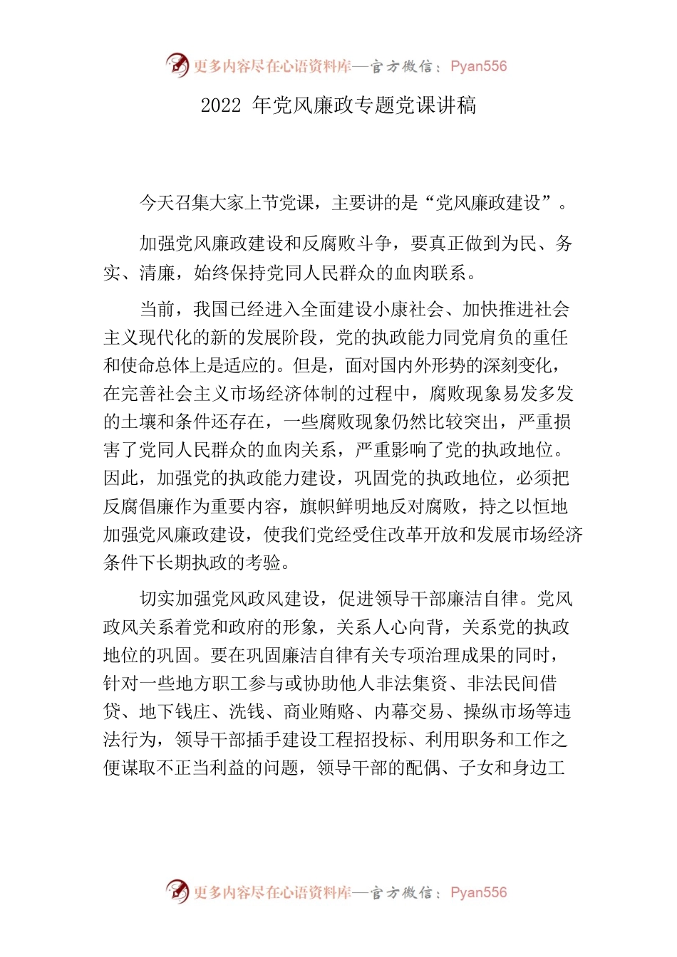 党支部书记讲党课讲稿（党风廉政专题）.docx_第1页