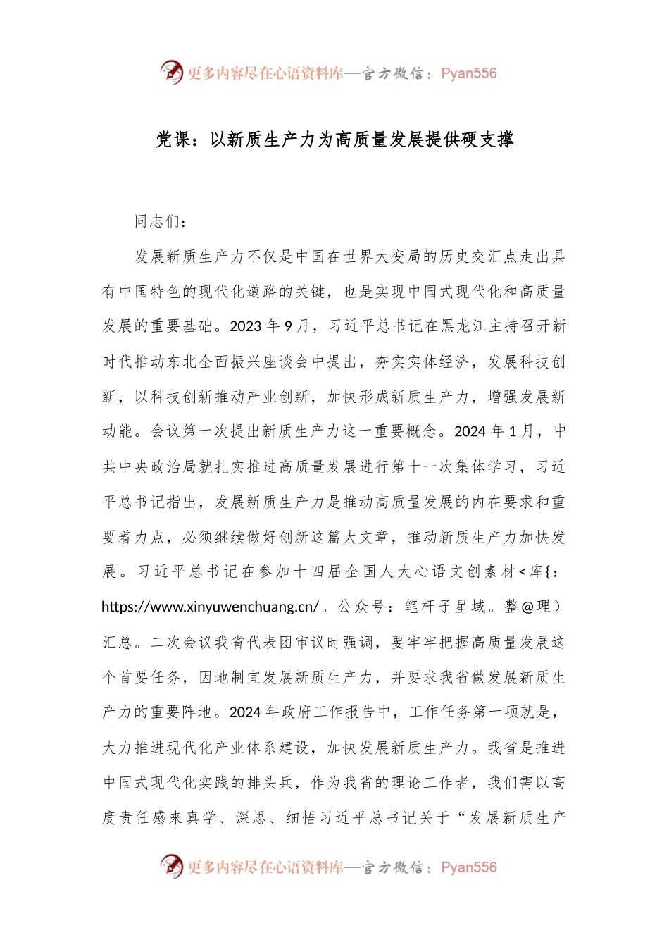 党课：以新质生产力为高质量发展提供硬支撑.docx_第1页