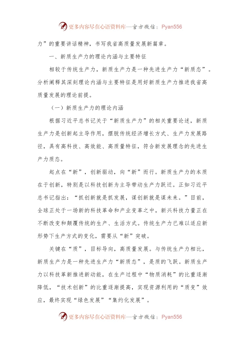 党课：以新质生产力为高质量发展提供硬支撑.docx_第2页