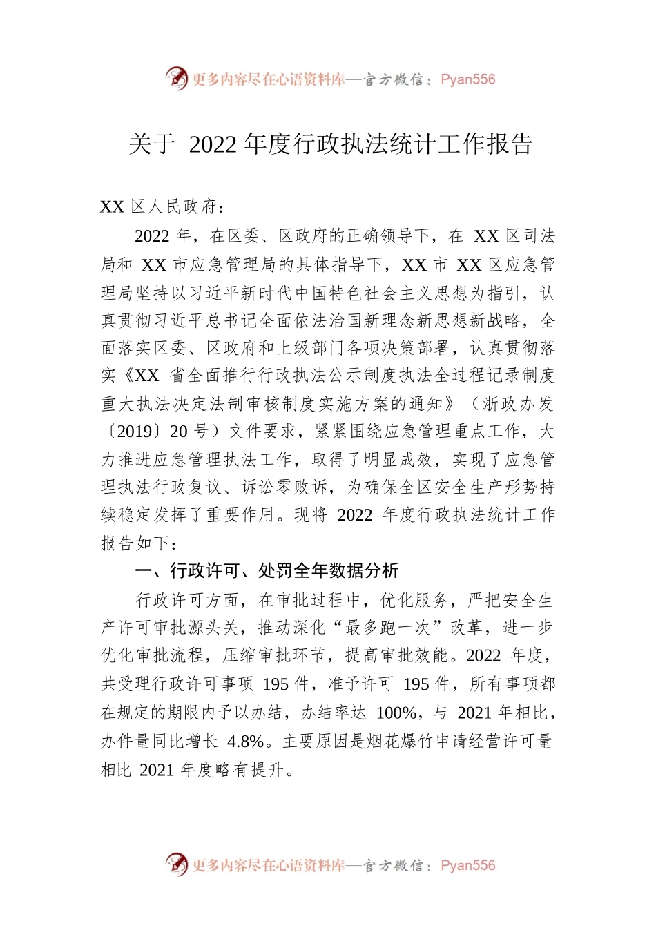 关于2022年度行政执法统计工作报告（20230111）.docx_第1页