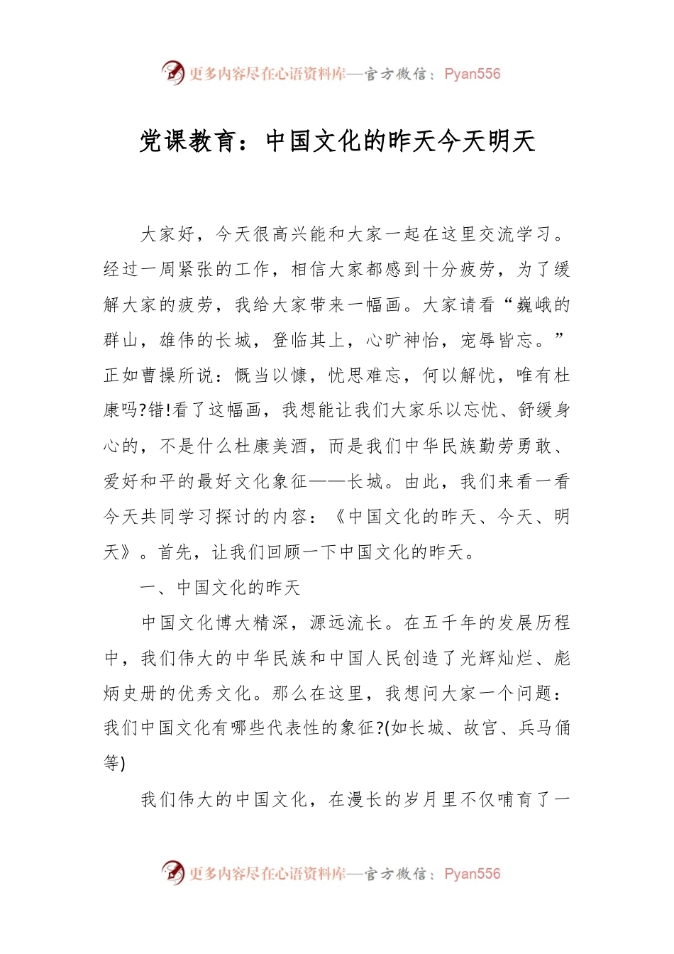 党课教育：中国文化的昨天今天明天.docx_第1页