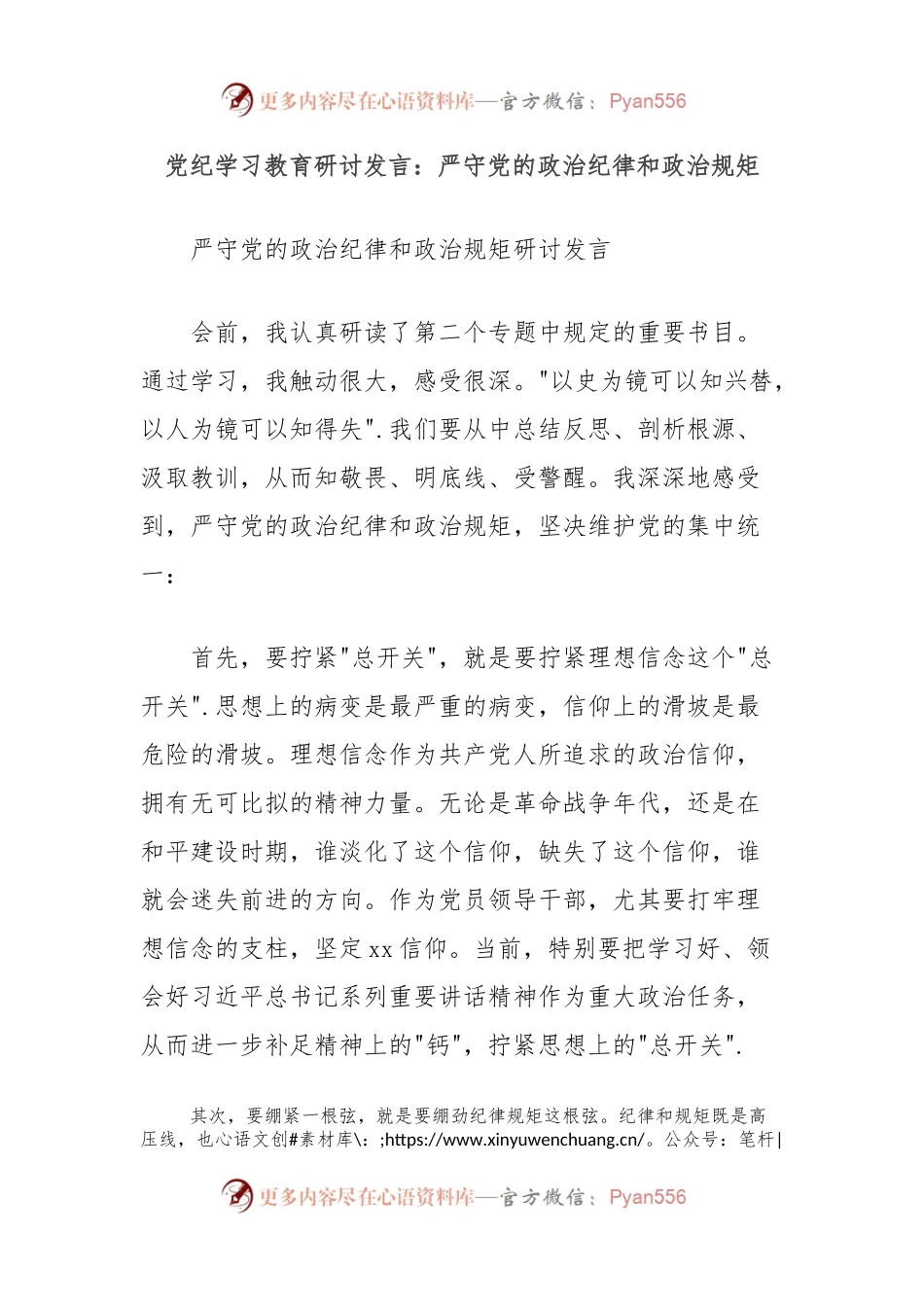 党纪学习教育研讨发言：严守党的政治纪律和政治规矩.docx_第1页
