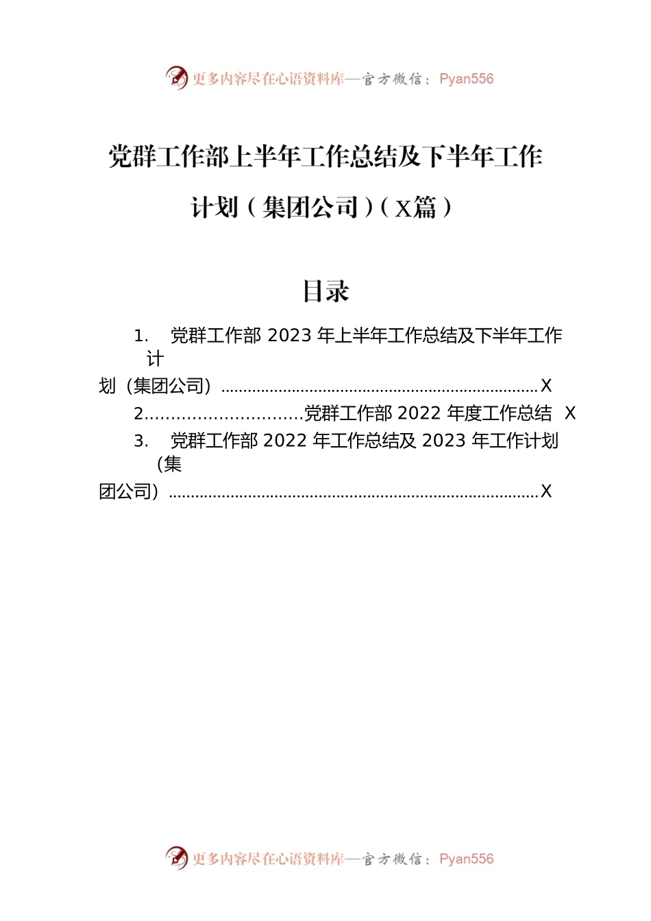 党群工作部上半年工作总结及下半年工作计划（集团公司）（3篇）.docx_第1页