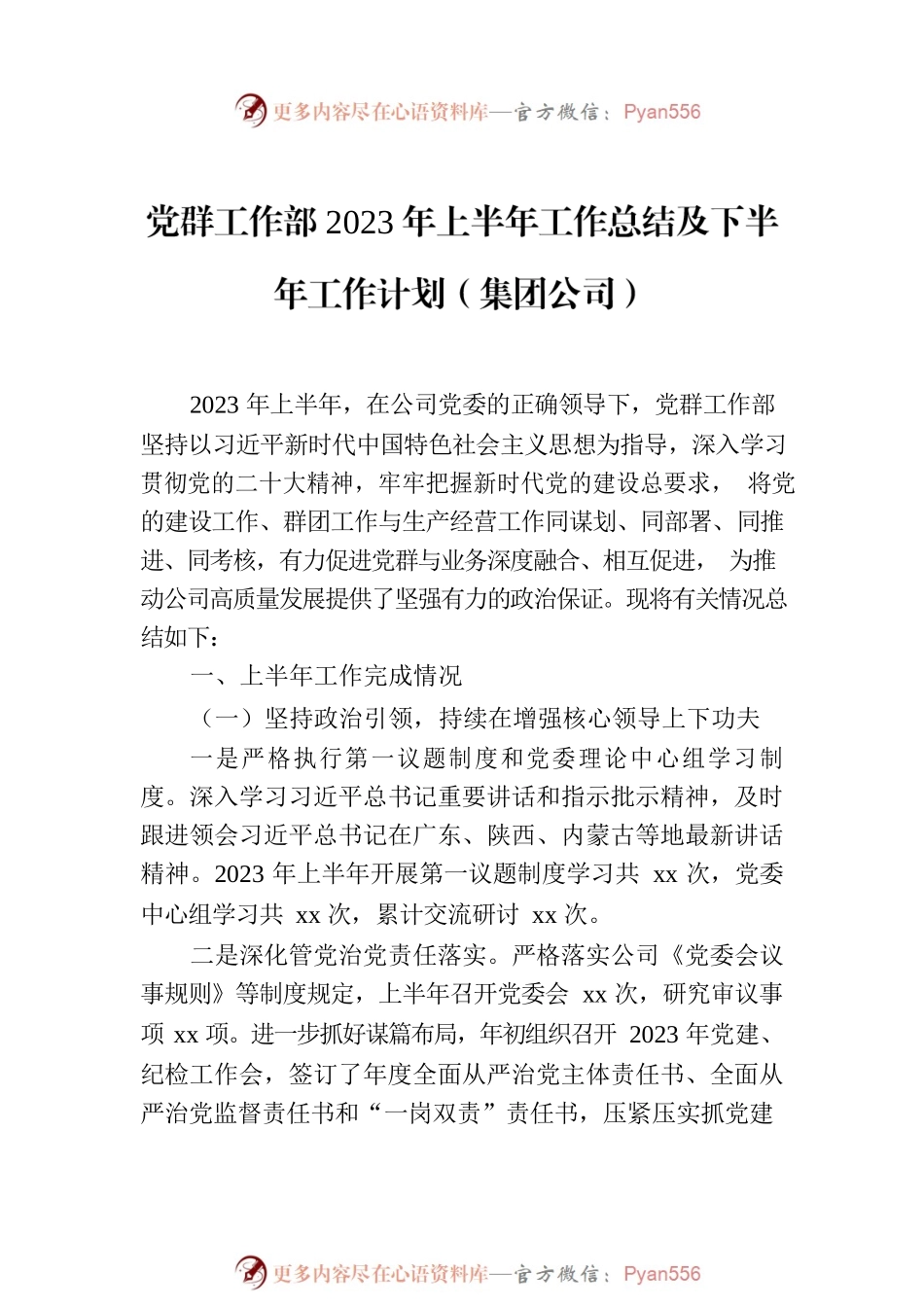 党群工作部上半年工作总结及下半年工作计划（集团公司）（3篇）.docx_第2页