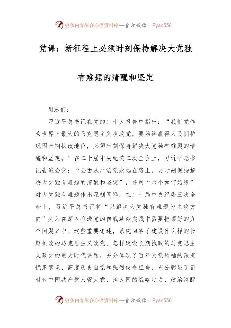 党课：新征程上必须时刻保持解决大党独有难题的清醒和坚定.docx_第1页