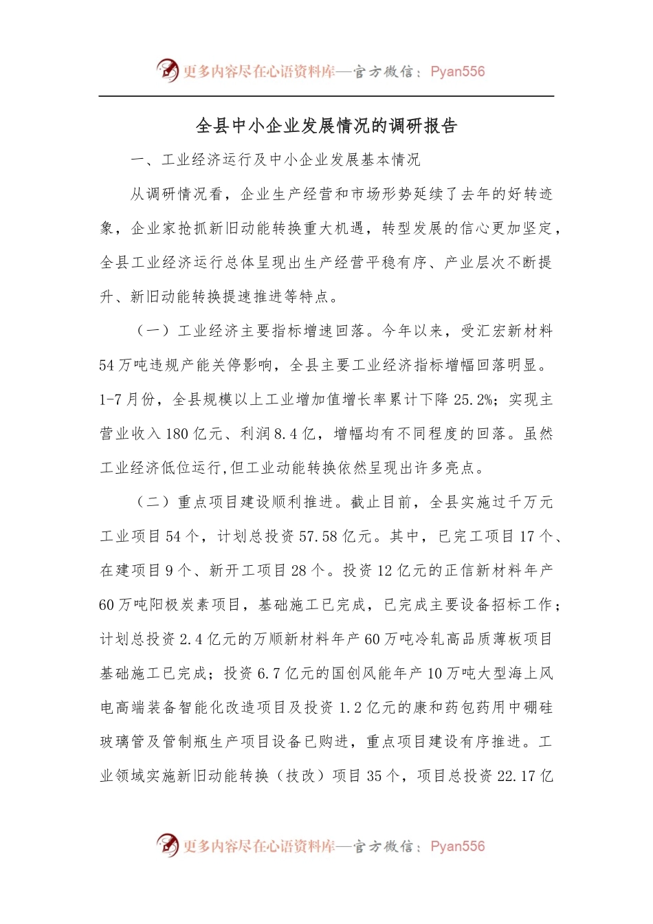 全县中小企业发展情况的调研报告[2].docx_第1页