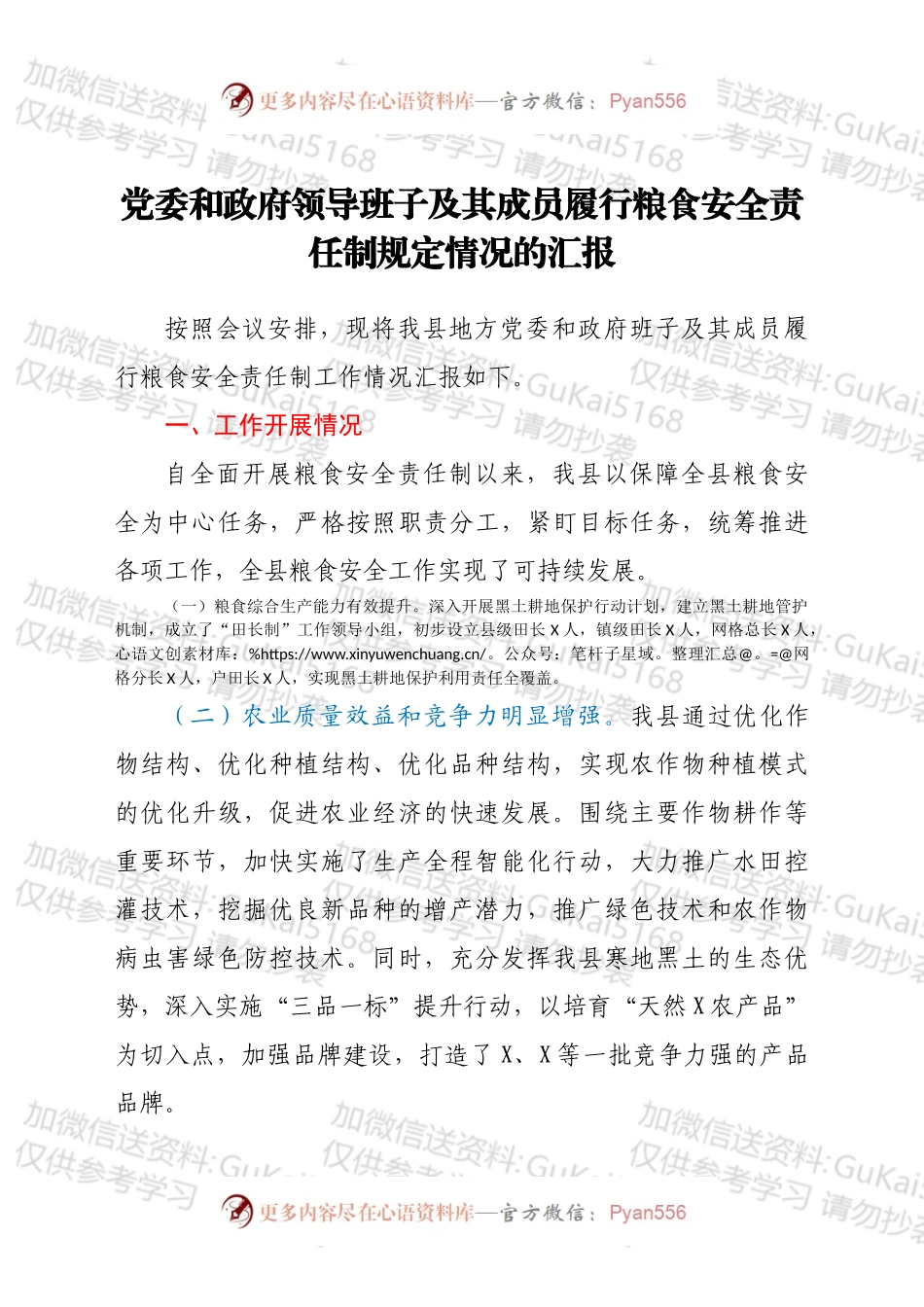 党委和政府领导班子及其成员履行粮食安全责任制规定情况的汇报.docx_第1页