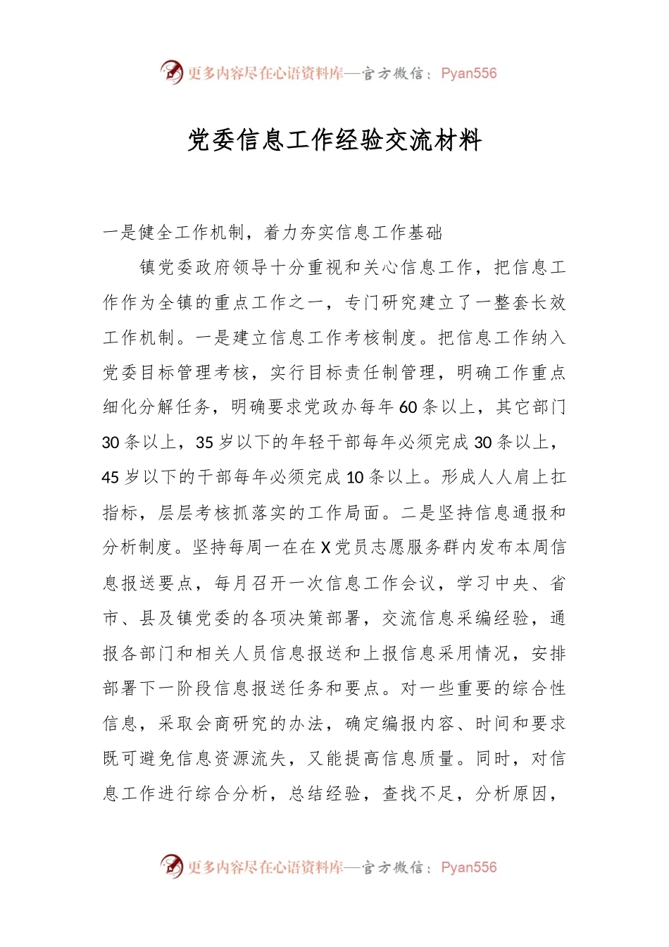 党委信息工作经验交流材料.docx_第1页