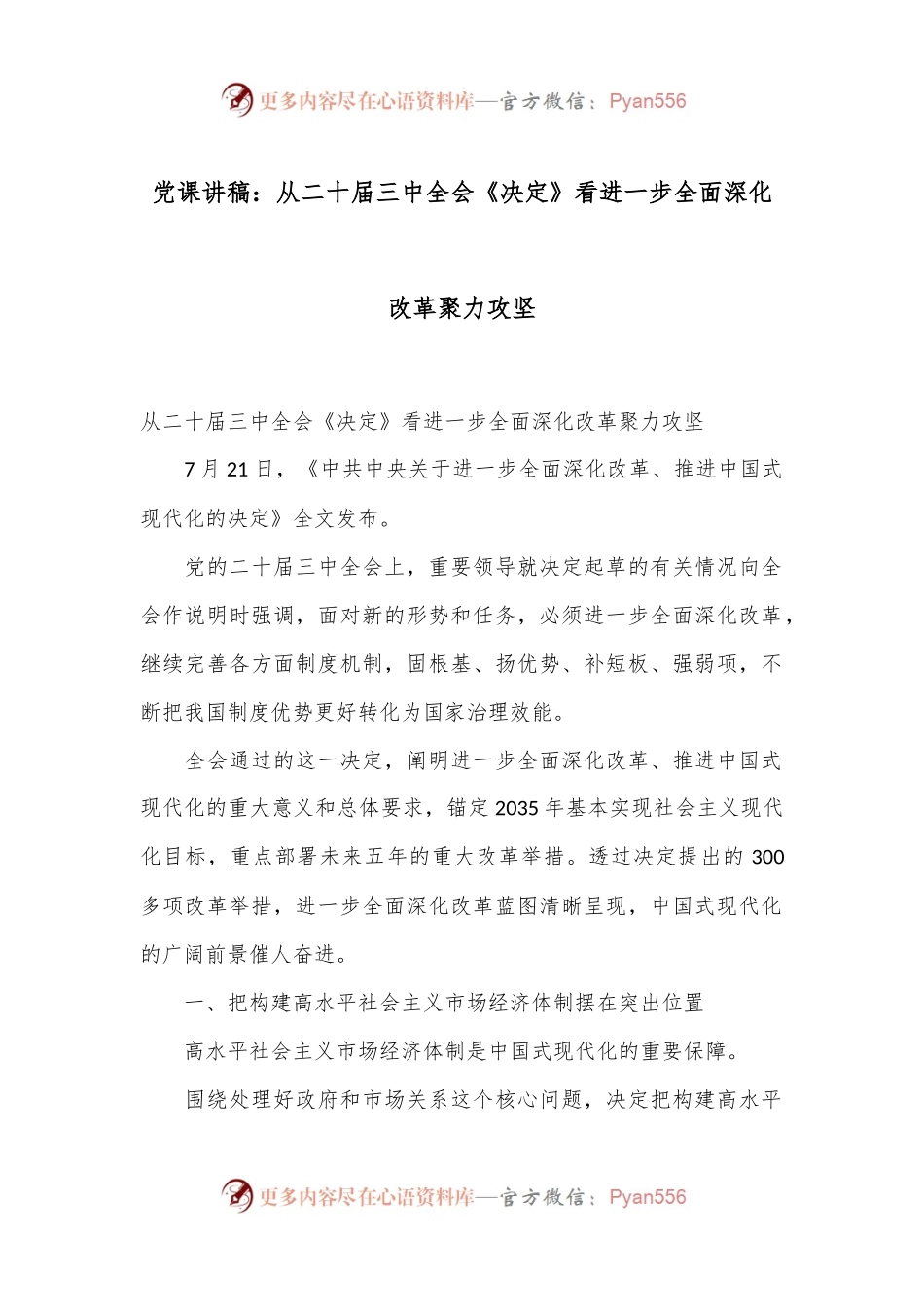 党课讲稿：从二十届三中全会《决定》看进一步全面深化改革聚力攻坚.docx_第1页