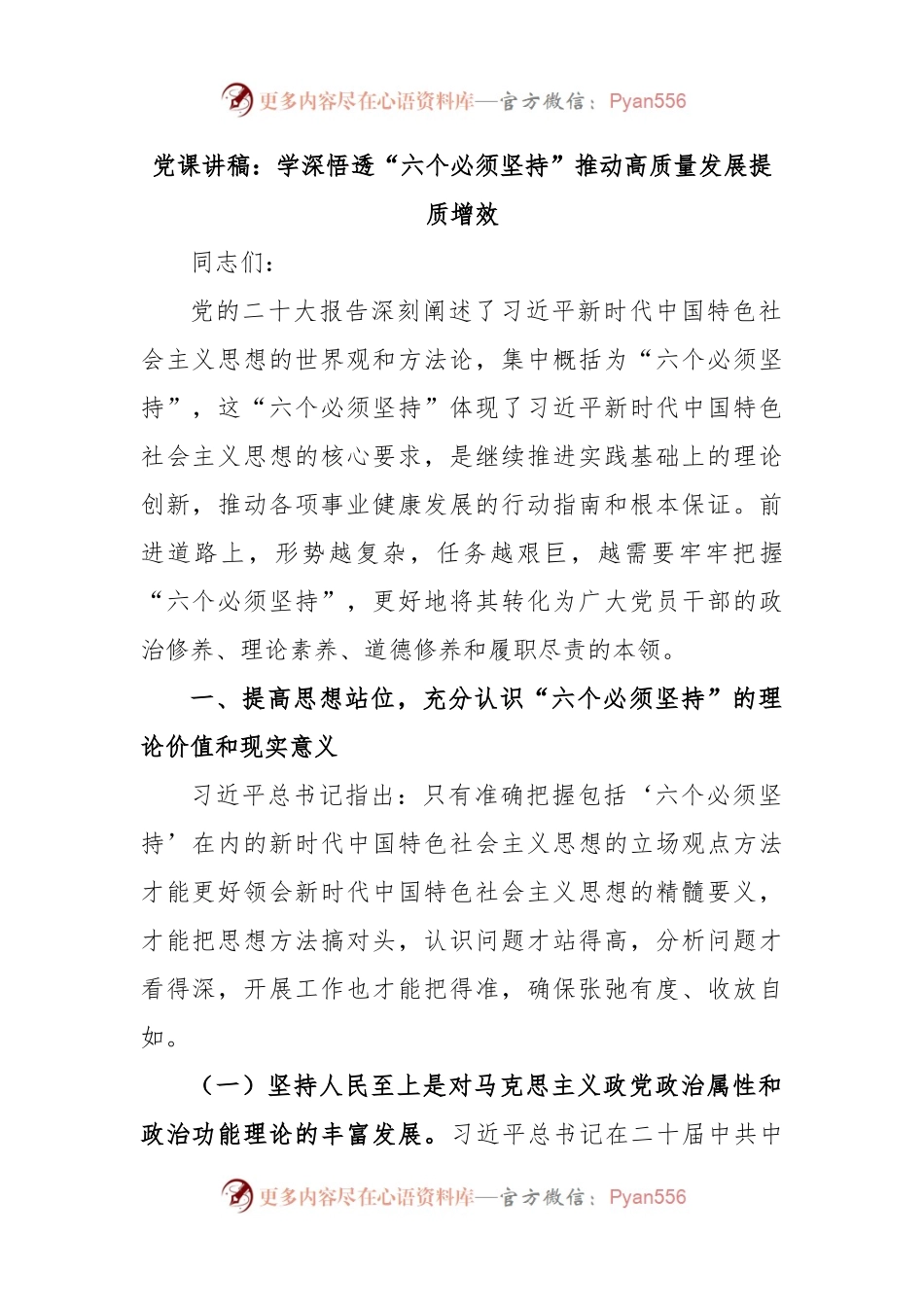 党课讲稿：学深悟透“六个必须坚持”推动高质量发展提质增效.docx_第1页