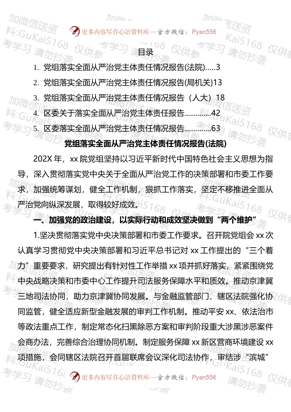党组落实全面从严治党主体责任情况报告汇编.docx_第1页