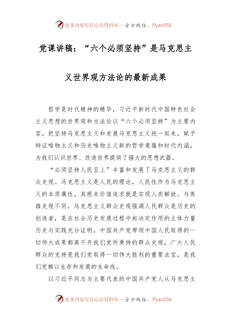 党课讲稿：“六个必须坚持”是马克思主义世界观方法论的最新成果.docx_第1页