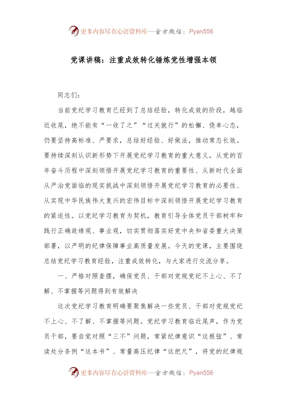 党课讲稿：注重成效转化 锤炼党性增强本领.docx_第1页