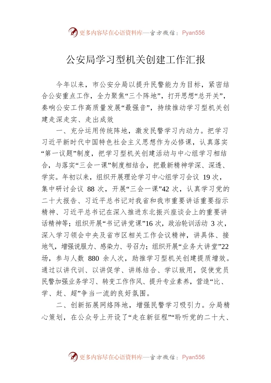 公安局学习型机关创建工作汇报.docx_第1页