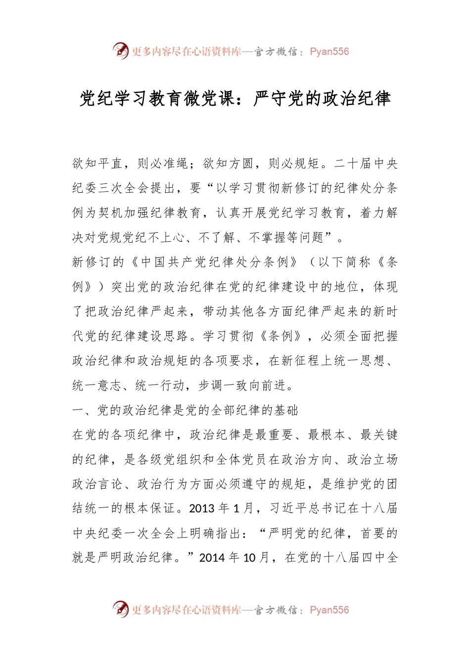 党纪学习教育微党课：严守党的政治纪律.docx_第1页