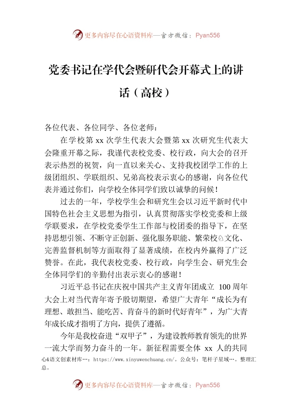 党委书记在学代会暨研代会开幕式上的讲话（高校）.docx_第1页