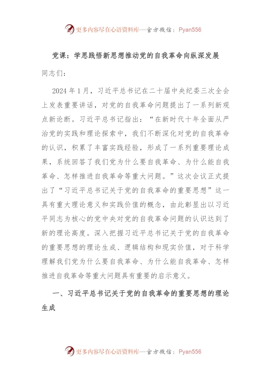 党课：学思践悟新思想 推动党的自我革命向纵深发展.docx_第1页