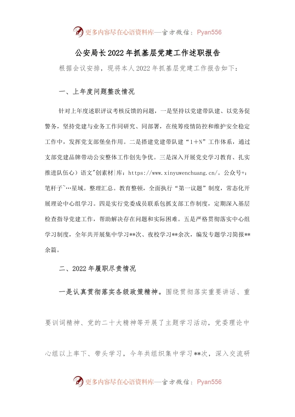 公安局长2022年抓基层党建工作述职报告2.docx_第1页