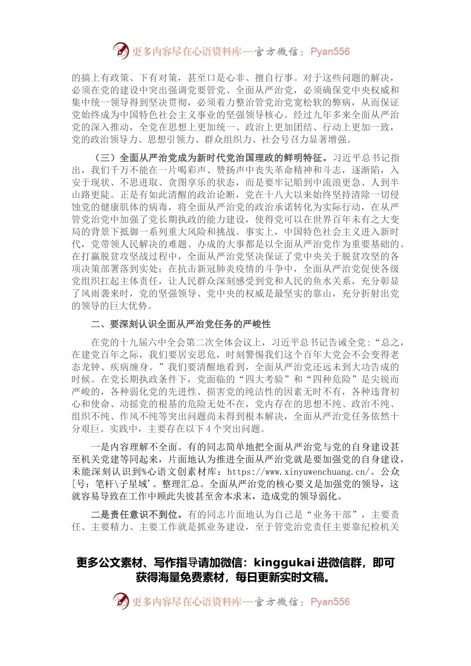 党课讲稿：五个“一以贯之” 坚持不懈把全面从严治党向纵深推进.docx_第2页