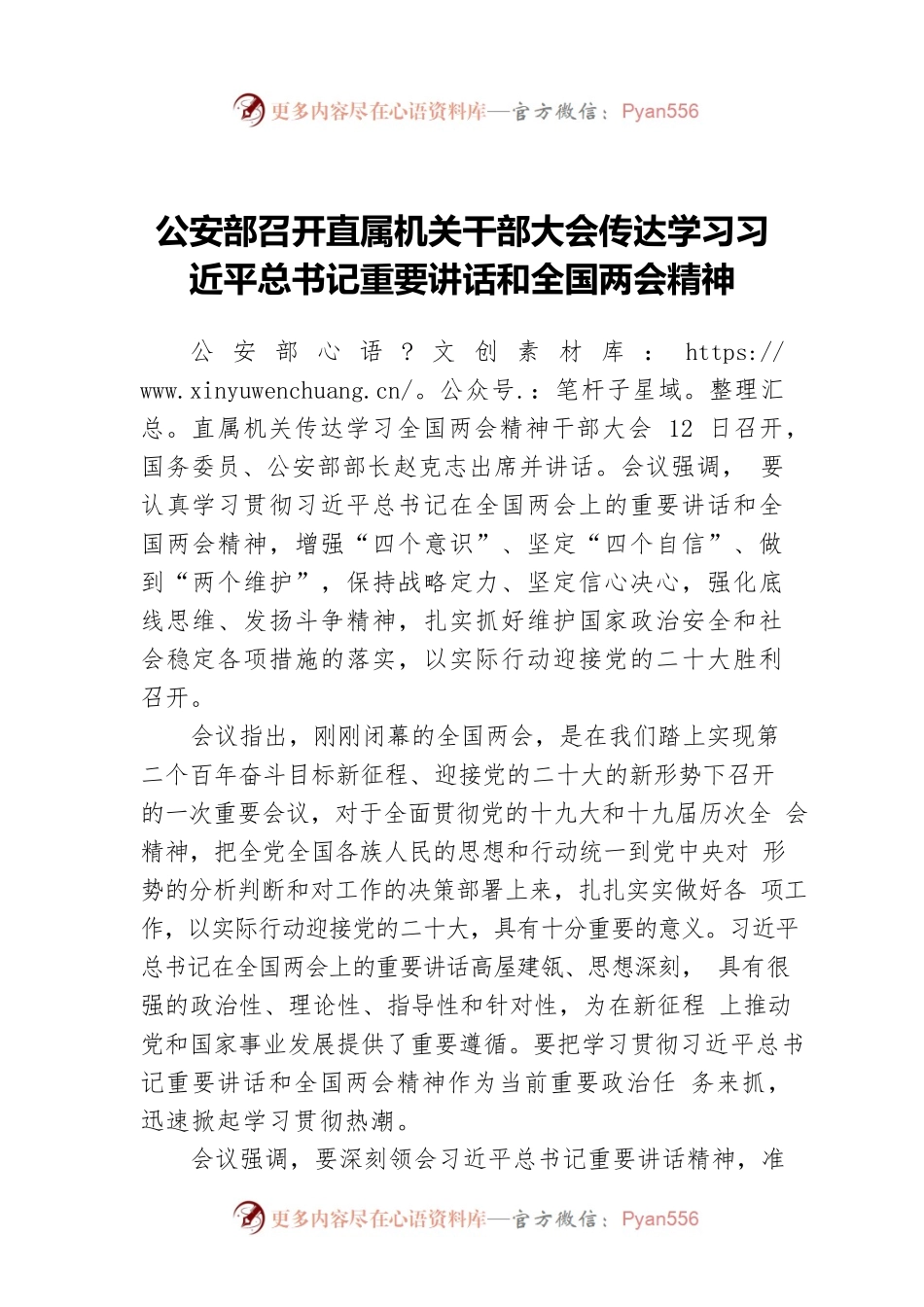 公安部传达学习习近平总书记重要讲话和全国两会精神（20220312）.docx_第1页