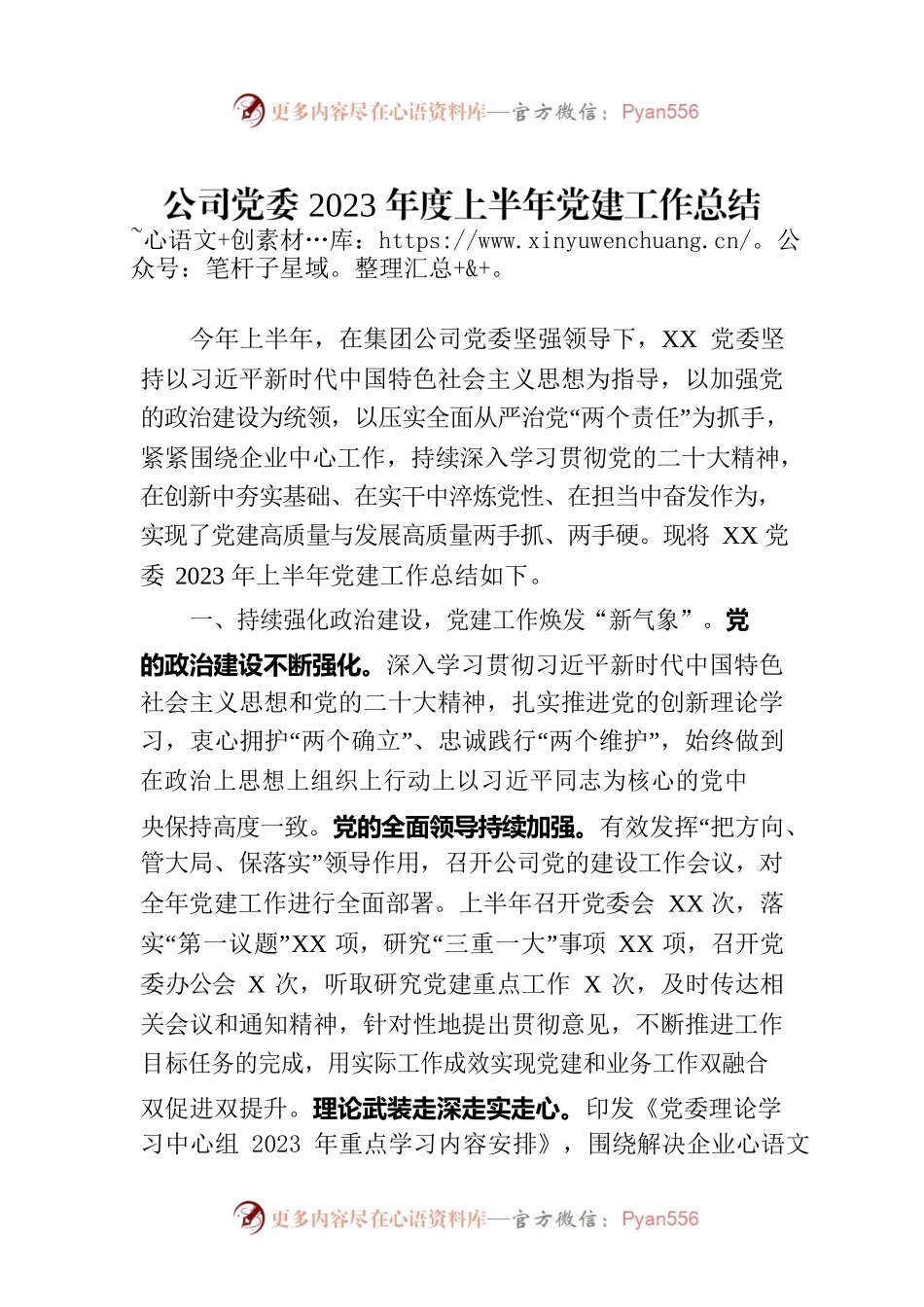 公司党委2023年度上半年党建工作总结.docx_第1页