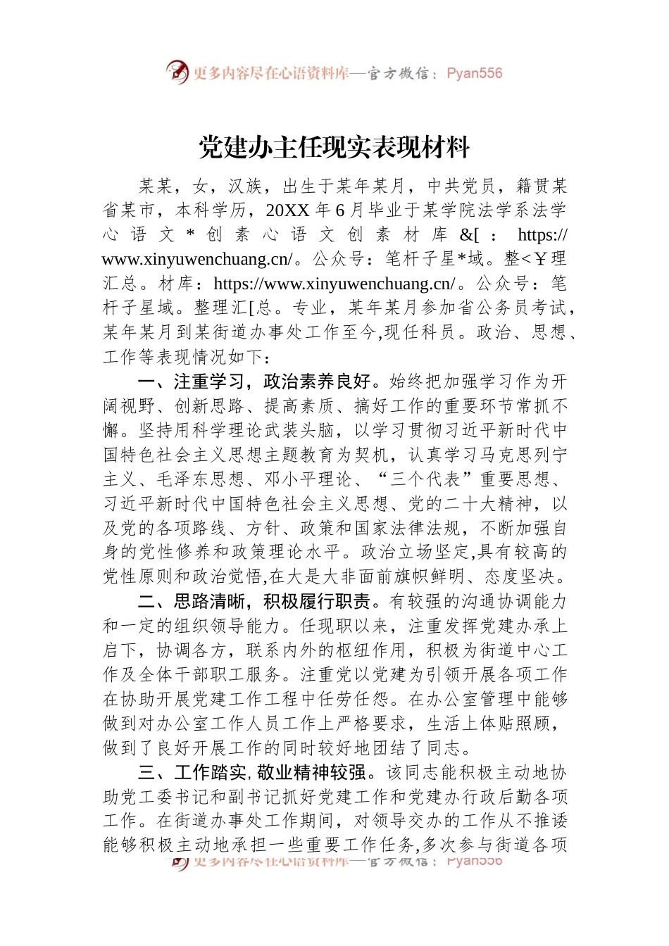 党建办主任现实表现材料.docx_第1页