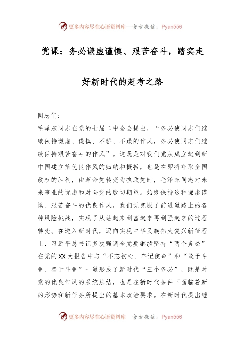 党课：务必谦虚谨慎、艰苦奋斗，踏实走好新时代的赶考之路.docx_第1页