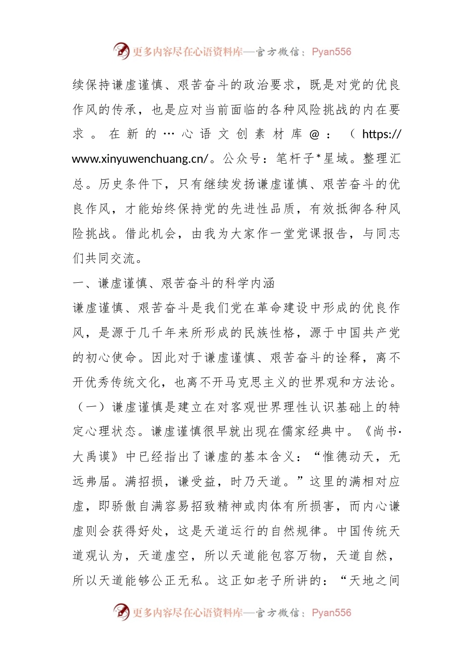 党课：务必谦虚谨慎、艰苦奋斗，踏实走好新时代的赶考之路.docx_第2页