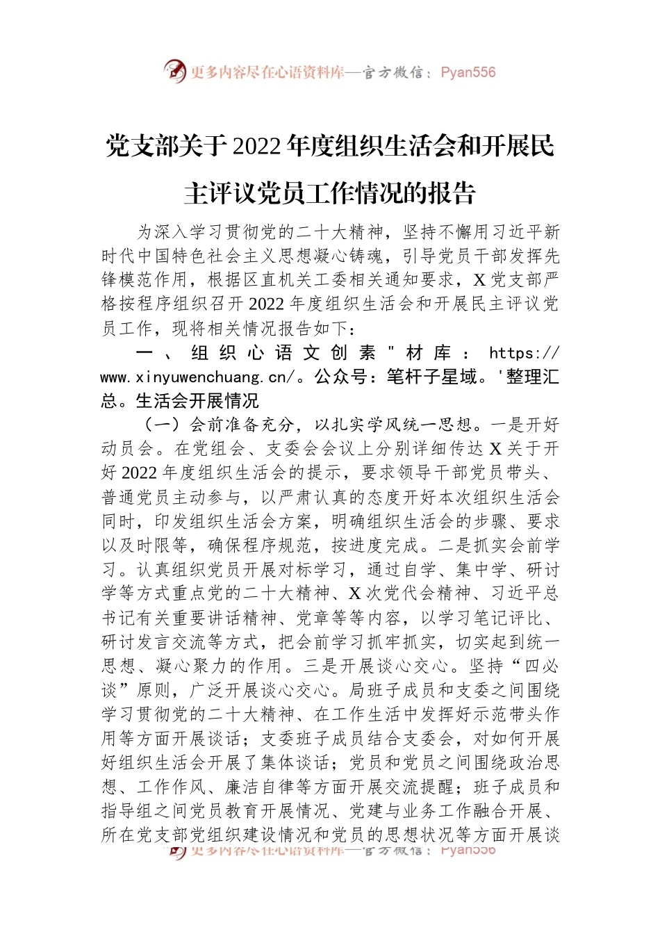 党支部关于2022年度组织生活会和开展民主评议党员工作情况的报告.docx_第1页