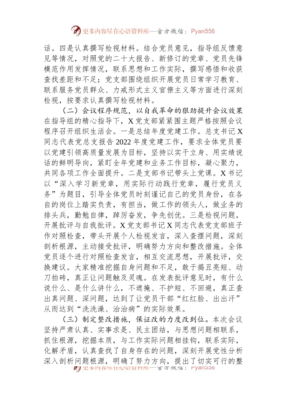 党支部关于2022年度组织生活会和开展民主评议党员工作情况的报告.docx_第2页