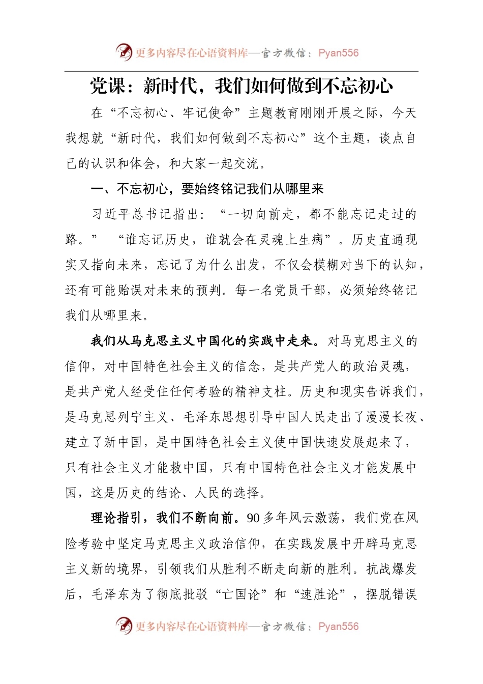 党课：新时代，我们如何做到不忘初心.docx_第1页