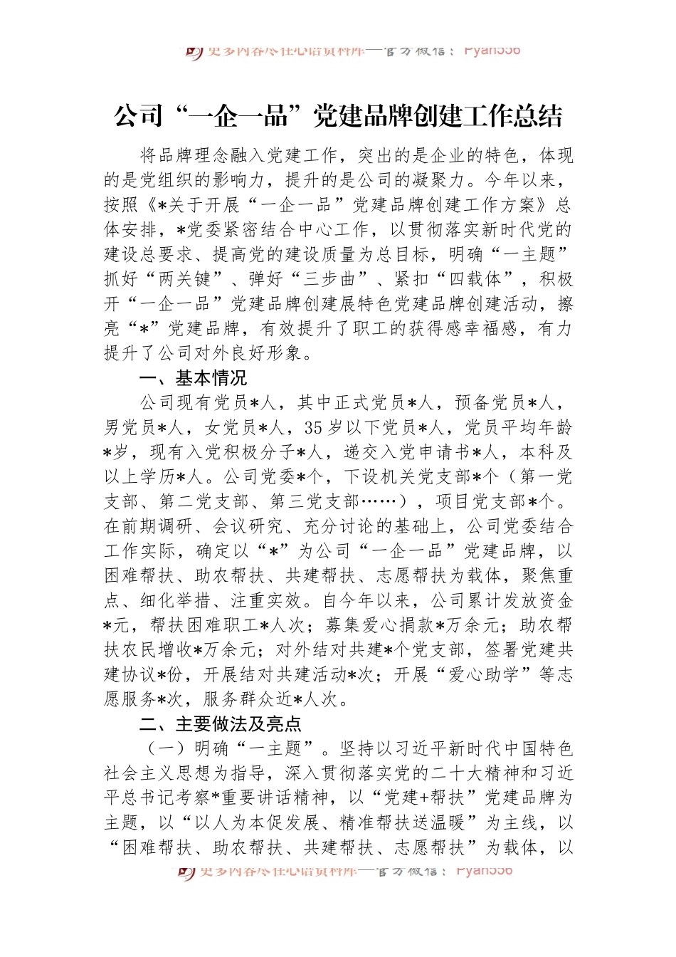 公司“一企一品”党建品牌创建工作总结.docx_第1页